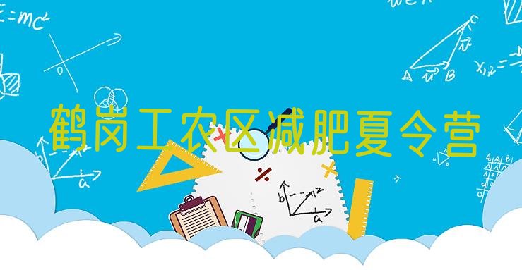 十大6月鹤岗工农区减肥训练营收费名单更新汇总排行榜