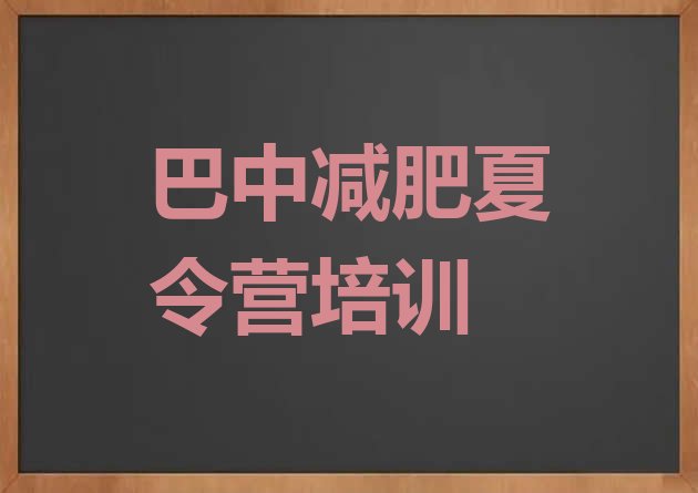 十大巴中21天减肥训练营排名前十排行榜