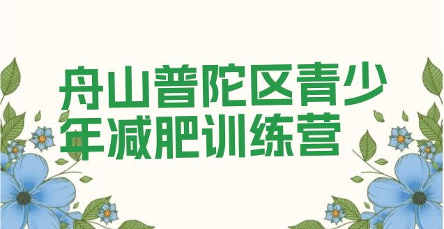 十大6月舟山普陀区减肥训练营多少钱排行榜