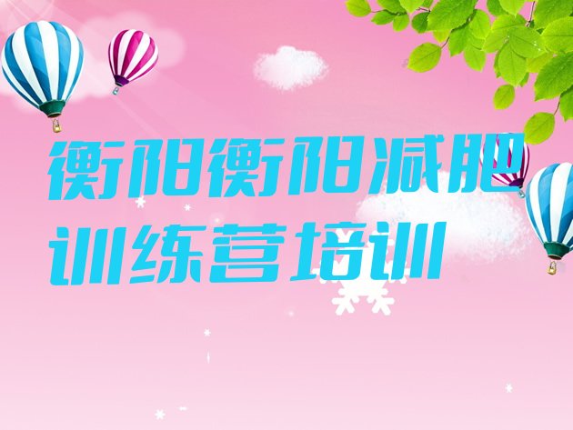 十大6月衡阳减肥训练营去哪里报名排名前五排行榜