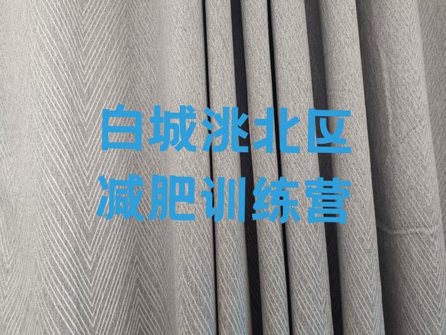 十大2025年白城洮北区减肥达人减肥训练营排行榜