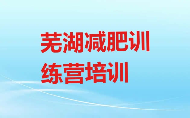 十大2025年芜湖减肥训练营的价格多少排行榜
