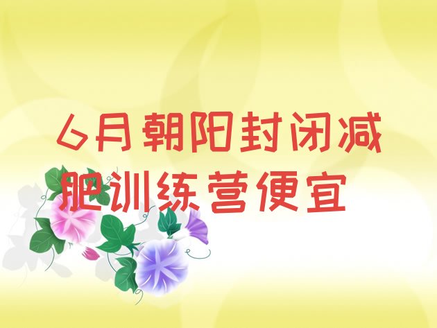 十大6月朝阳封闭减肥训练营便宜排行榜