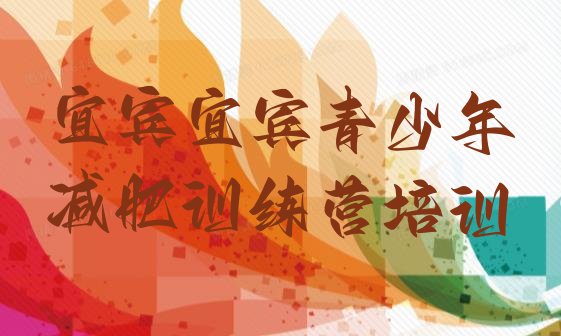 十大2025年宜宾减肥班训练营排名前十排行榜