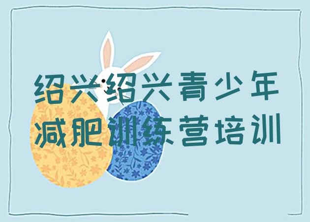 十大绍兴减肥营排名前十排行榜