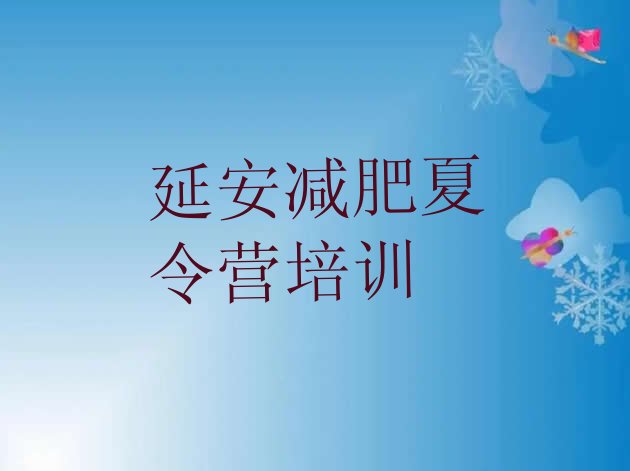 十大2025年延安减肥训练营报名排行榜
