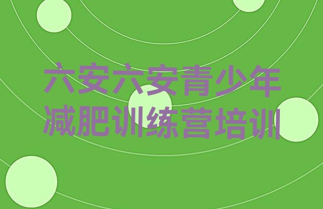 十大2025年六安减肥营多少钱排行榜