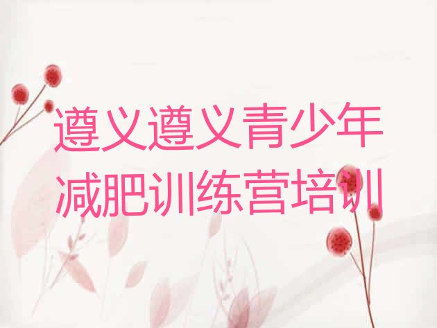 十大6月遵义减肥达人训练营收费排名一览表排行榜