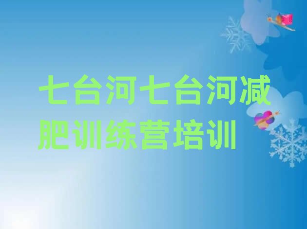 十大2025年七台河减肥营训练多少钱排行榜