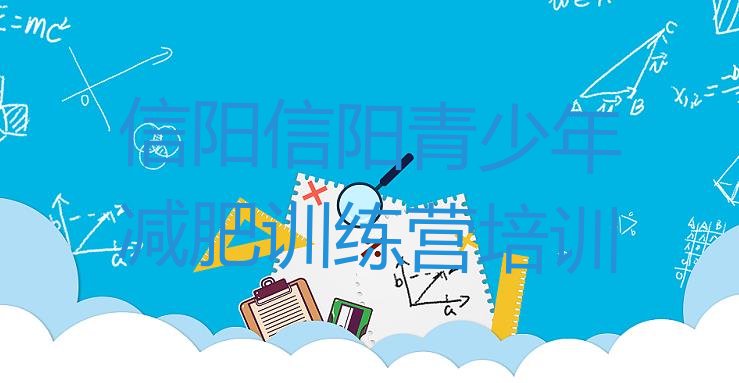 十大6月信阳减肥训练营哪里有排名排行榜