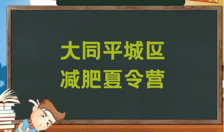 十大2025年大同平城区减肥营费用排名top10排行榜