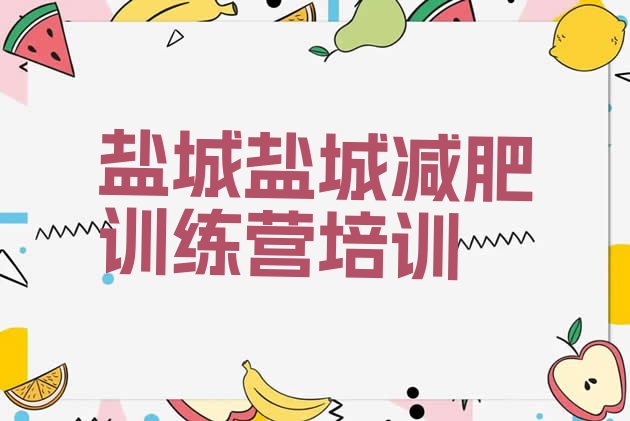 十大2025年盐城减肥达人训练营排行榜