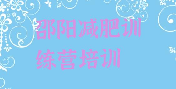 十大6月邵阳双清区减肥减肥训练营排名top10排行榜