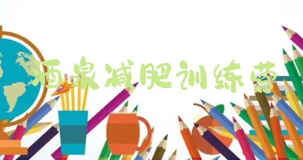 十大2025年酒泉哪里有减肥训练营排行榜