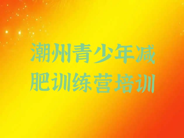十大潮州减肥训练营在哪里排行榜