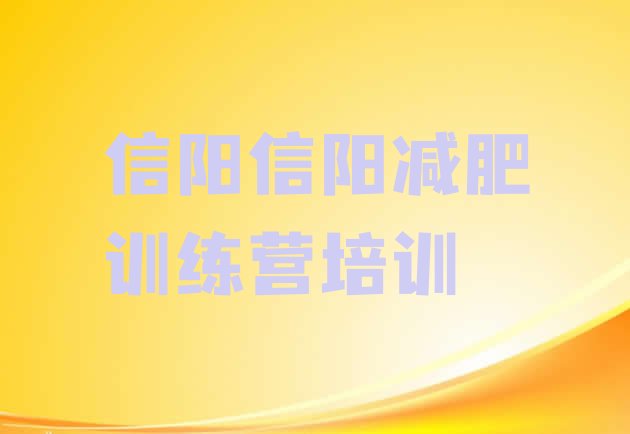 十大信阳哪里减肥训练营正规排行榜