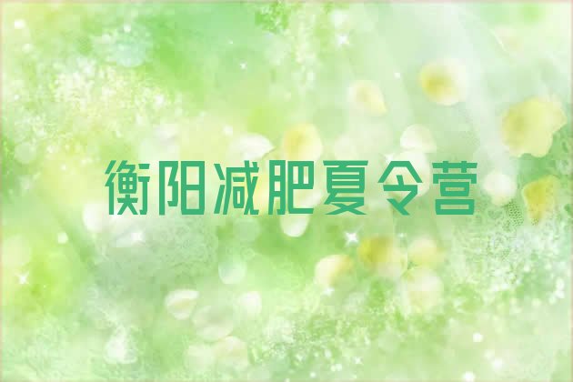 十大2025年衡阳封闭减肥训练营便宜排行榜
