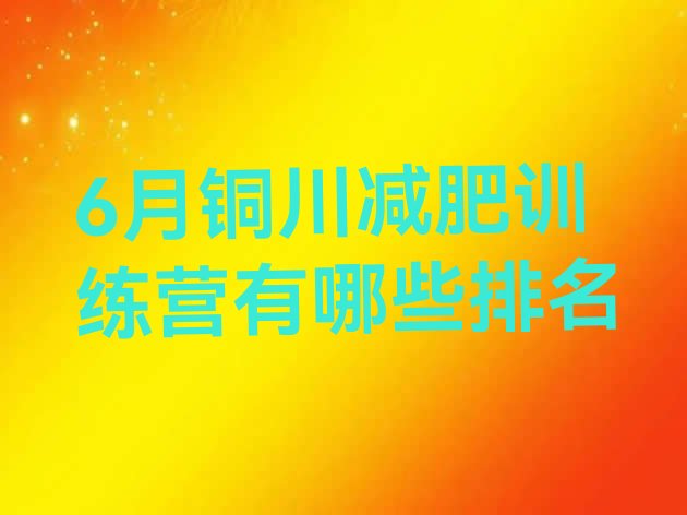 十大6月铜川减肥训练营有哪些排名排行榜