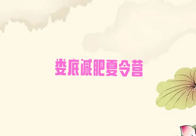 十大6月娄底减肥训练营封闭式排行榜