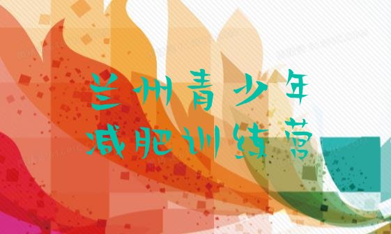 十大6月兰州减肥训练营排名排行榜