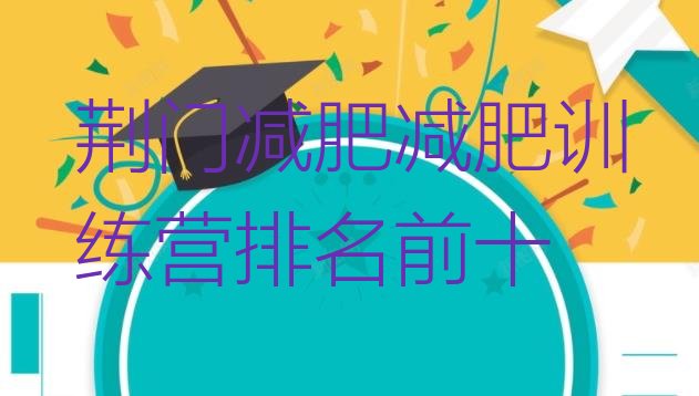 十大荆门减肥减肥训练营排名前十排行榜