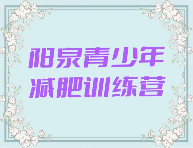 十大2025年阳泉封闭减肥训练营怎么样排名前十排行榜