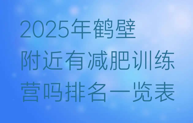 十大2025年鹤壁附近有减肥训练营吗排名一览表排行榜