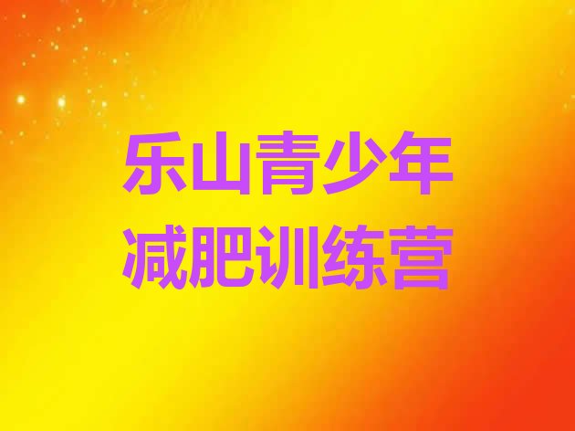 十大2025年乐山减肥训练营在哪排行榜