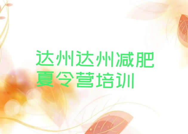 十大达州魔鬼式减肥训练营实力排名名单排行榜