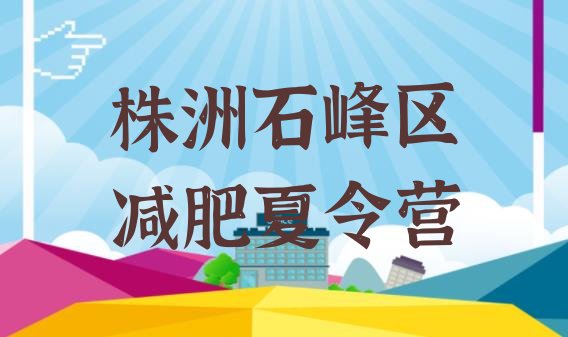 十大株洲石峰区减肥达人训练营排行榜
