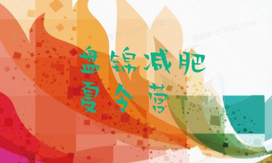 十大盘锦哪有减肥训练营排行榜