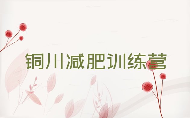 十大6月铜川21天减肥训练营名单一览排行榜