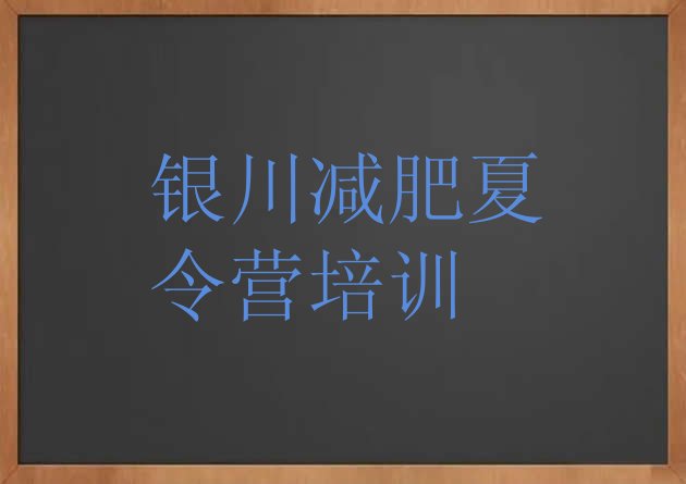 十大银川减肥集中营排名一览表排行榜