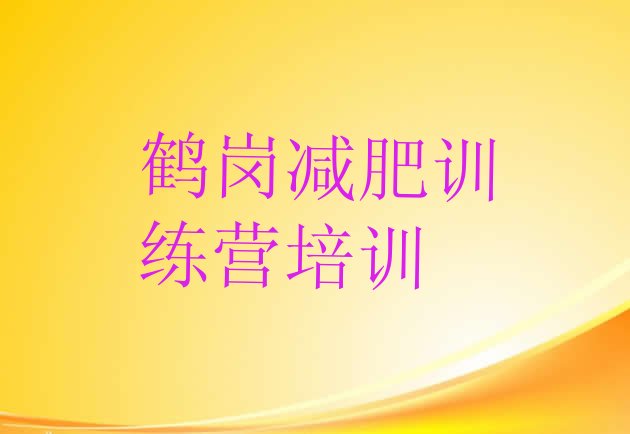 十大2025年鹤岗哪里有减肥的训练营十大排名排行榜