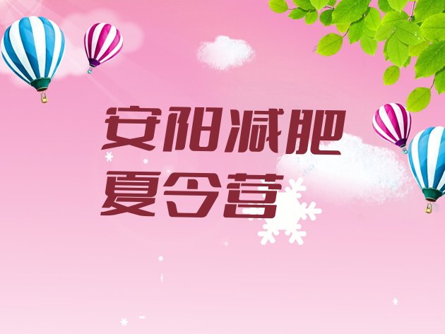 十大2025年安阳参加减肥训练营价格十大排名排行榜