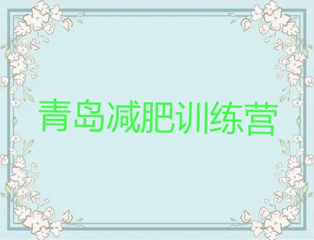 十大2025年青岛减肥训练营哪里排行榜