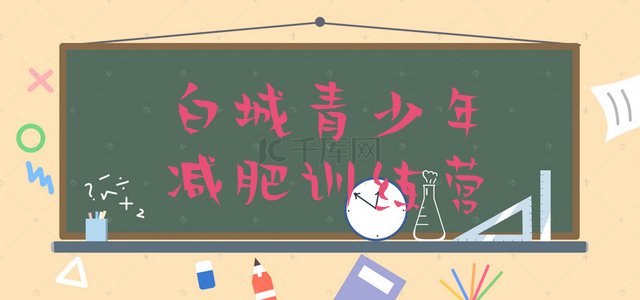 十大6月白城减肥营价格名单一览排行榜