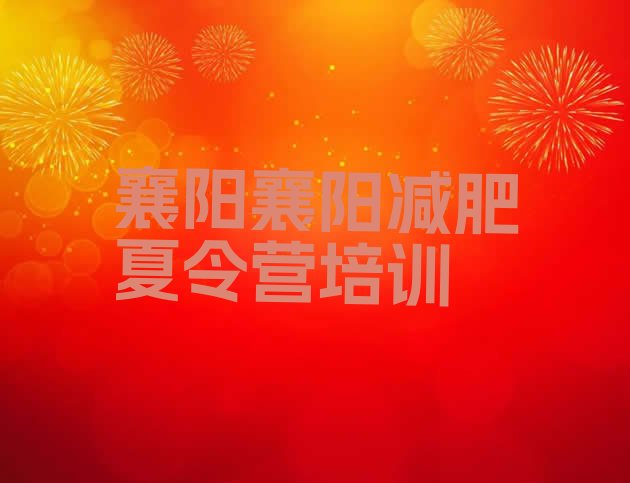 十大2025年襄阳减肥训练营封闭式排行榜