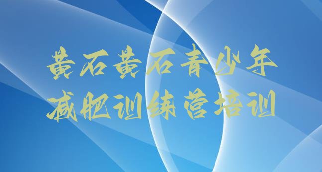 十大6月黄石减肥训练营封闭式排行榜