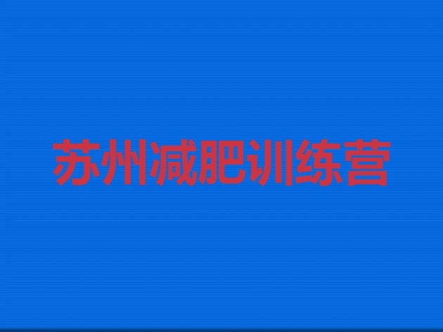 十大6月苏州减肥训练营费用排行榜