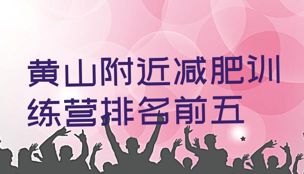 十大黄山附近减肥训练营排名前五排行榜