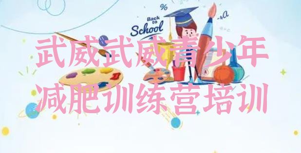 十大6月武威封闭减肥训练营便宜排行榜