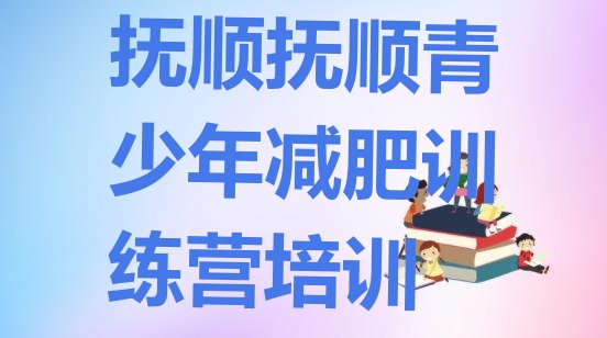 十大2025年抚顺青少年减肥夏令营排名前五排行榜