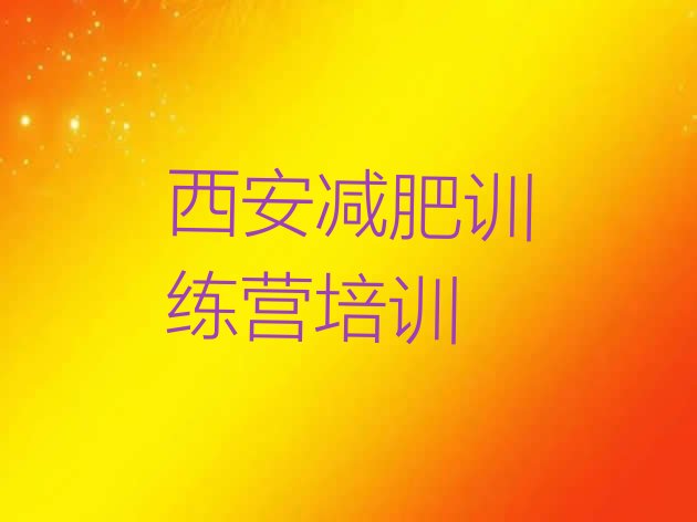 十大西安减肥达人训练营收费排行榜