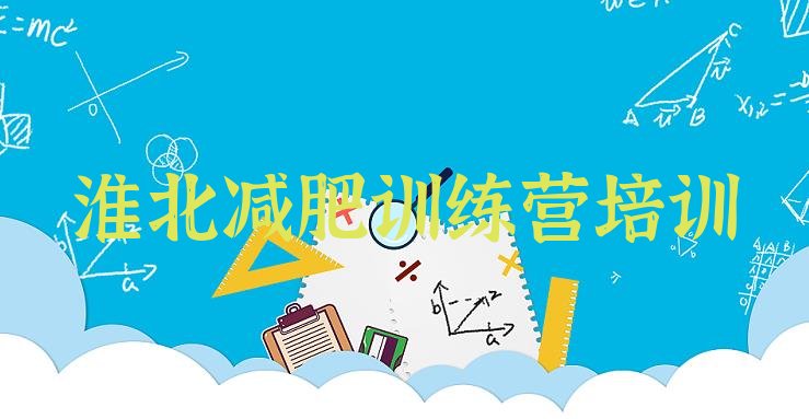 十大2025年淮北减肥训练营在哪里名单一览排行榜
