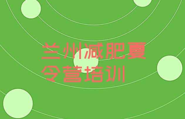 十大兰州一般减肥训练营费用排行榜