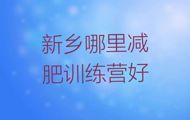 十大新乡哪里减肥训练营好排行榜