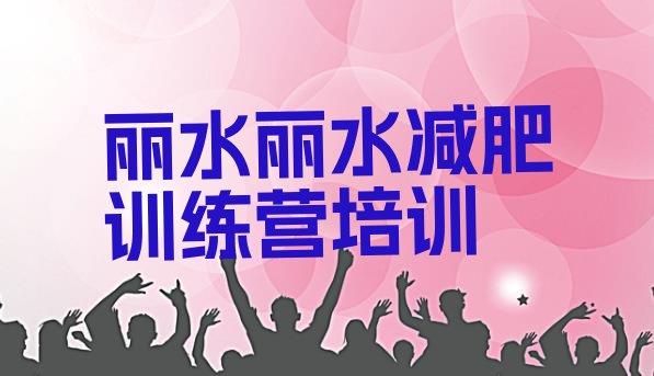 十大2025年丽水莲都区减肥营训练多少钱名单更新汇总排行榜
