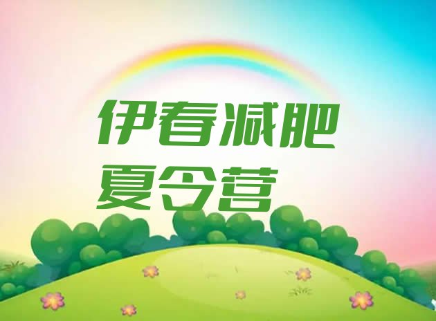 十大6月伊春参加减肥训练营排名一览表排行榜
