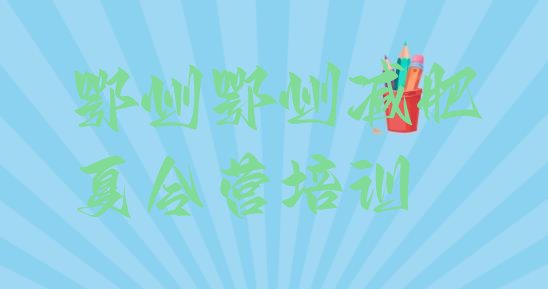 十大6月鄂州鄂城区减肥集中营多少钱排名排行榜